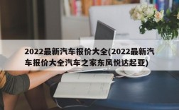 2022最新汽车报价大全(2022最新汽车报价大全汽车之家东风悦达起亚)