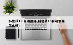 科鲁兹1.6自动油耗(科鲁兹16自动油耗怎么样)