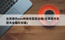 北京现代suv所有车型及价格(北京现代车型大全图片价格)