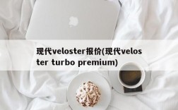 现代veloster报价(现代veloster turbo premium)