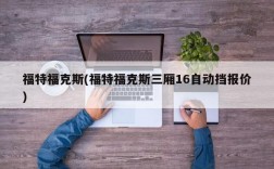 福特福克斯(福特福克斯三厢16自动挡报价)