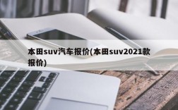 本田suv汽车报价(本田suv2021款报价)