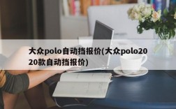 大众polo自动挡报价(大众polo2020款自动挡报价)