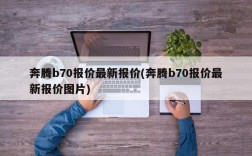 奔腾b70报价最新报价(奔腾b70报价最新报价图片)