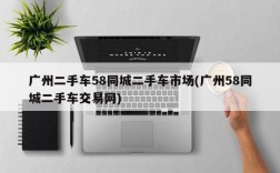 广州二手车58同城二手车市场(广州58同城二手车交易网)