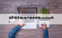 日产新天籁(日产新天籁有carplay吗)