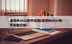 桑塔纳2022款怀旧版(桑塔纳2022款怀旧版价格)