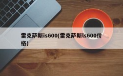 雷克萨斯is600(雷克萨斯ls600价格)