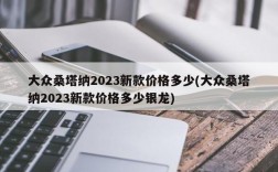 大众桑塔纳2023新款价格多少(大众桑塔纳2023新款价格多少银龙)