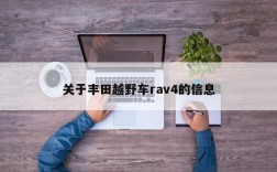 关于丰田越野车rav4的信息