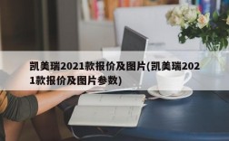 凯美瑞2021款报价及图片(凯美瑞2021款报价及图片参数)