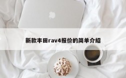 新款丰田rav4报价的简单介绍