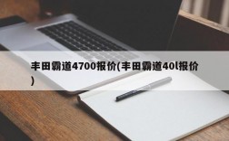 丰田霸道4700报价(丰田霸道40l报价)