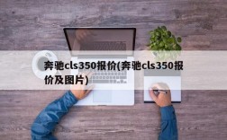 奔驰cls350报价(奔驰cls350报价及图片)