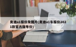 奥迪a1报价及图片(奥迪a1车报价2021款官方指导价)