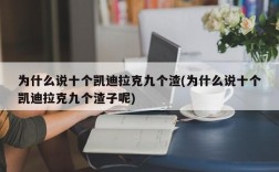 为什么说十个凯迪拉克九个渣(为什么说十个凯迪拉克九个渣子呢)