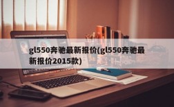 gl550奔驰最新报价(gl550奔驰最新报价2015款)