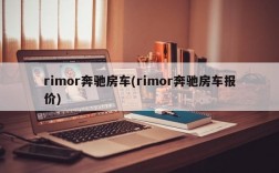 rimor奔驰房车(rimor奔驰房车报价)