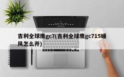 吉利全球鹰gc7(吉利全球鹰gc715暖风怎么开)