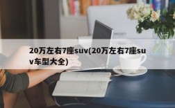 20万左右7座suv(20万左右7座suv车型大全)