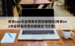 林肯suv大全所有车型价格报价(林肯suv大全所有车型价格报价飞行家)