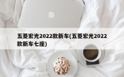 五菱宏光2022款新车(五菱宏光2022款新车七座)