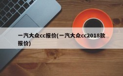 一汽大众cc报价(一汽大众cc2018款报价)