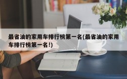 最省油的家用车排行榜第一名(最省油的家用车排行榜第一名!)