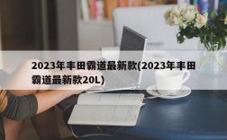 2023年丰田霸道最新款(2023年丰田霸道最新款20L)