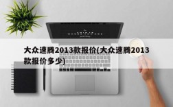 大众速腾2013款报价(大众速腾2013款报价多少)