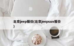 北京jeep报价(北京jeepsuv报价)