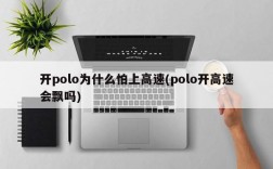 开polo为什么怕上高速(polo开高速会飘吗)