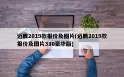 迈腾2019款报价及图片(迈腾2019款报价及图片330豪华版)