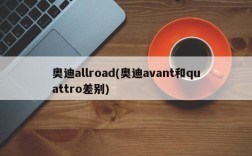 奥迪allroad(奥迪avant和quattro差别)