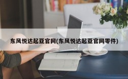 东风悦达起亚官网(东风悦达起亚官网零件)