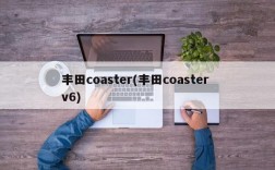 丰田coaster(丰田coaster v6)