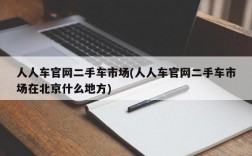 人人车官网二手车市场(人人车官网二手车市场在北京什么地方)