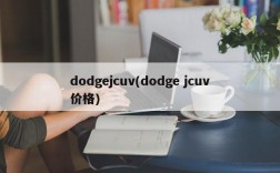 dodgejcuv(dodge jcuv价格)