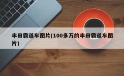 丰田霸道车图片(100多万的丰田霸道车图片)