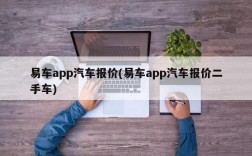 易车app汽车报价(易车app汽车报价二手车)