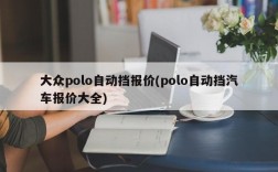 大众polo自动挡报价(polo自动挡汽车报价大全)