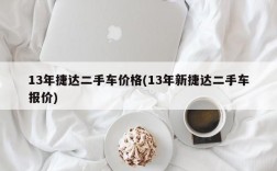 13年捷达二手车价格(13年新捷达二手车报价)