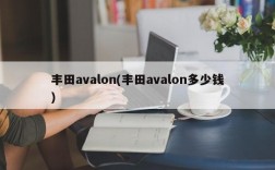 丰田avalon(丰田avalon多少钱)