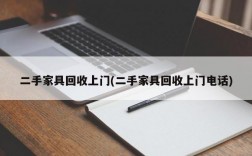 二手家具回收上门(二手家具回收上门电话)