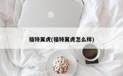 福特翼虎(福特翼虎怎么样)