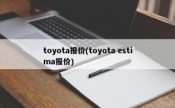 toyota报价(toyota estima报价)