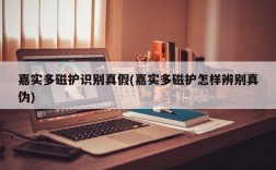 嘉实多磁护识别真假(嘉实多磁护怎样辨别真伪)