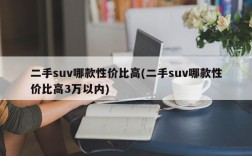 二手suv哪款性价比高(二手suv哪款性价比高3万以内)