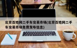 北京百姓网二手车交易市场(北京百姓网二手车交易市场免费发布信息)