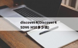 discover4(Discover4 SDV6 HSE多少钱)